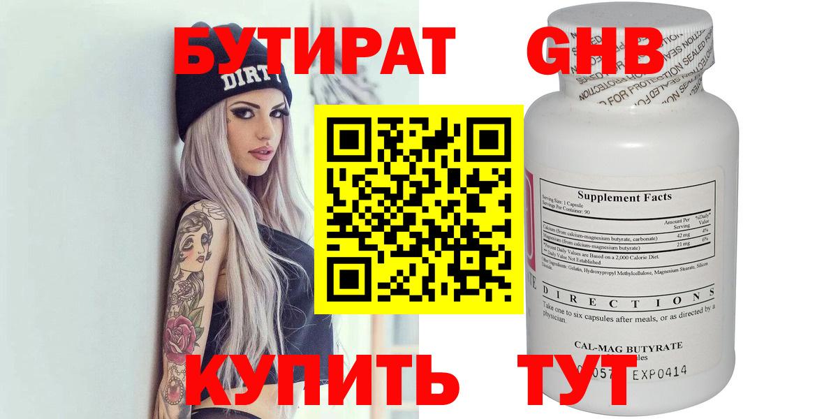 Бутират GHB  Вход с VPN  Бутират  Гулькевичи 